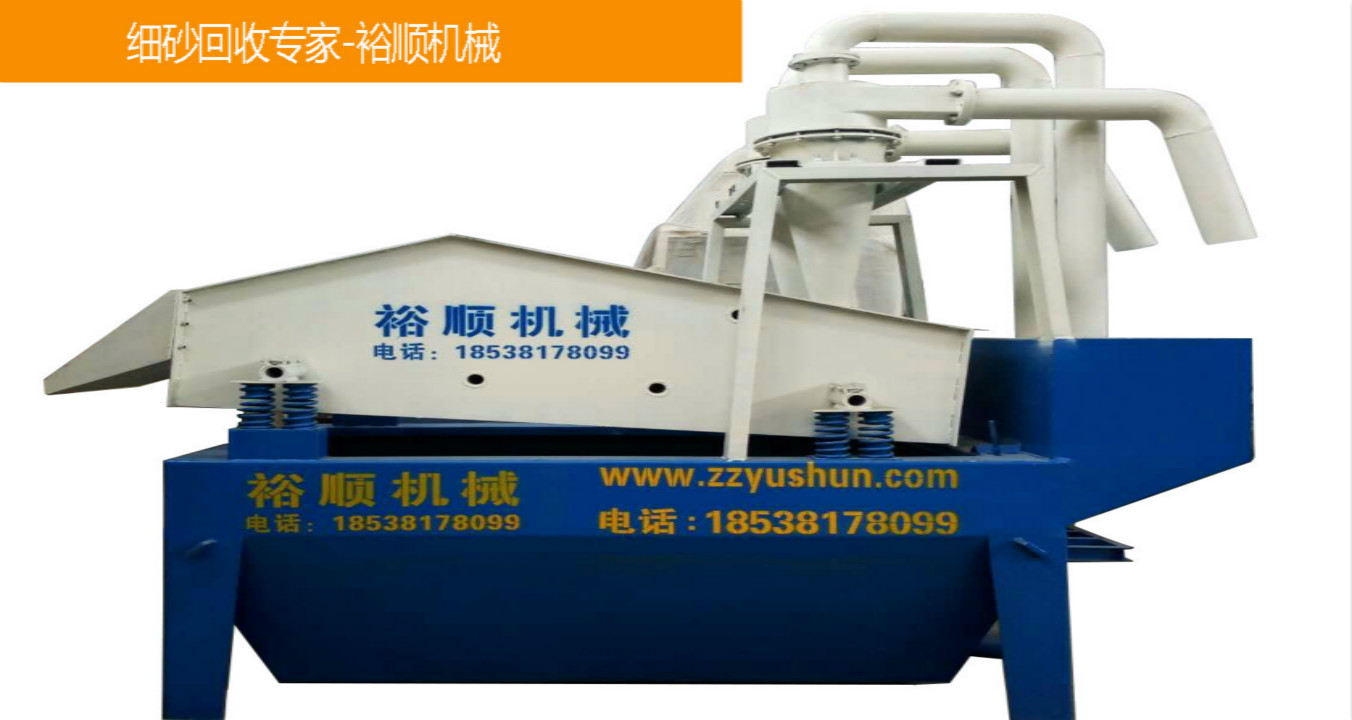 為環(huán)保加把勁，就是裕順機(jī)械細(xì)砂回收機(jī)。